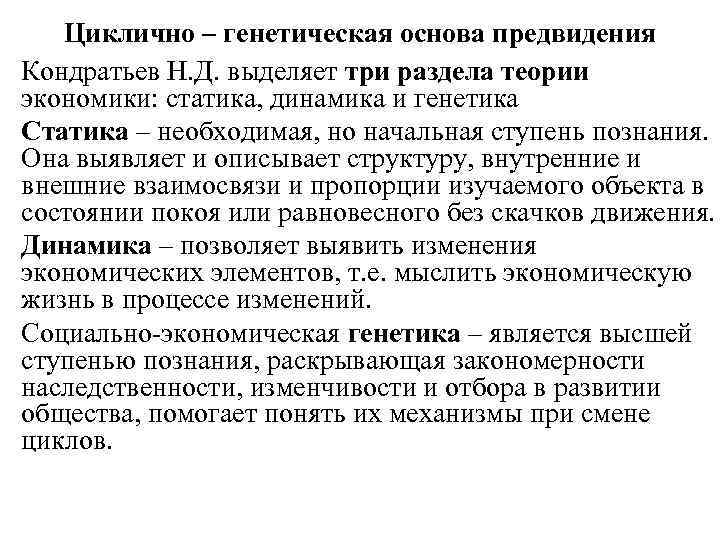 Циклично – генетическая основа предвидения Кондратьев Н. Д. выделяет три раздела теории экономики: статика,