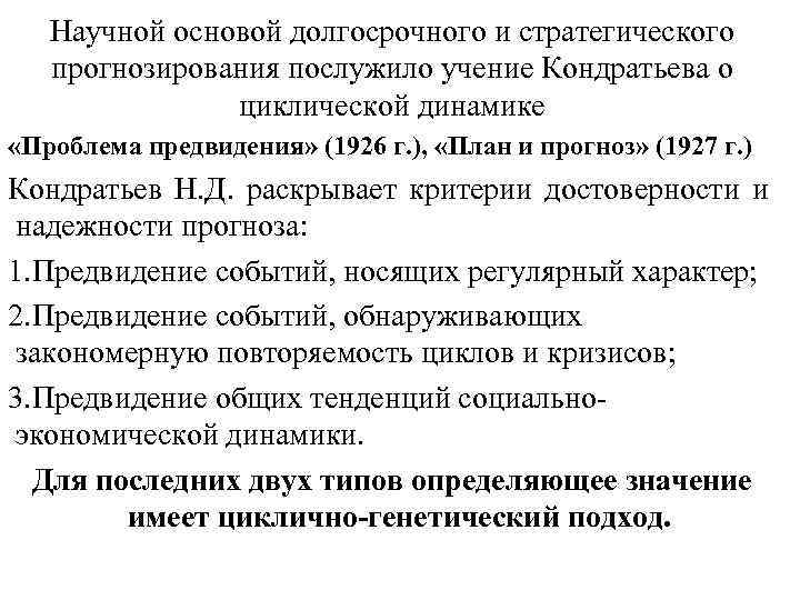 Научной основой долгосрочного и стратегического прогнозирования послужило учение Кондратьева о циклической динамике «Проблема предвидения»