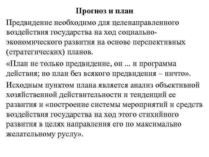 Прогноз и план Предвидение необходимо для целенаправленного воздействия государства на ход социальноэкономического развития на