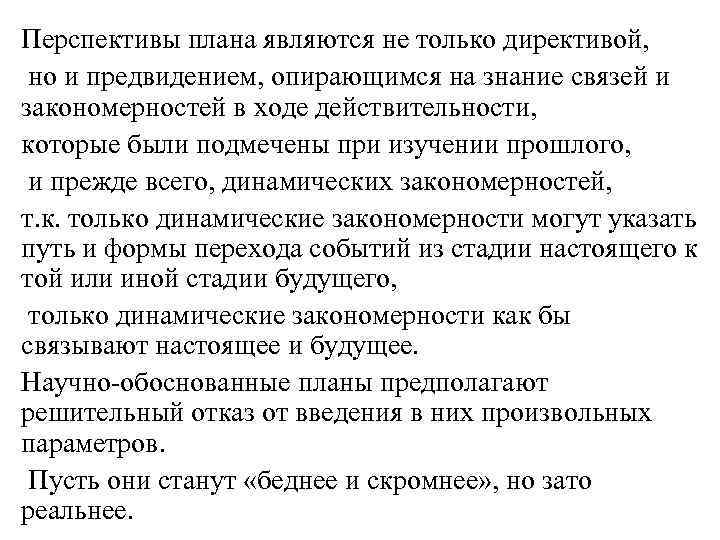 Перспективы плана являются не только директивой, но и предвидением, опирающимся на знание связей и