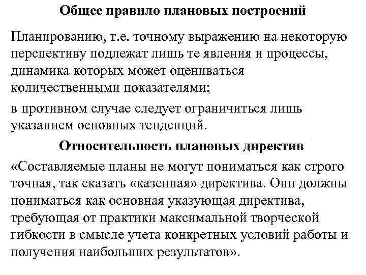 Общее правило плановых построений Планированию, т. е. точному выражению на некоторую перспективу подлежат лишь