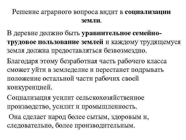 Решение аграрного вопроса видит в социализации земли. В деревне должно быть уравнительное семейнотрудовое пользование