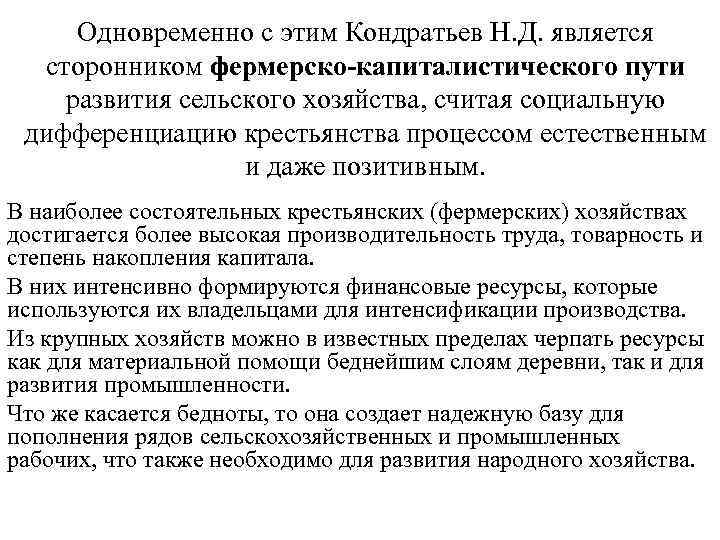 Одновременно с этим Кондратьев Н. Д. является сторонником фермерско-капиталистического пути развития сельского хозяйства, считая