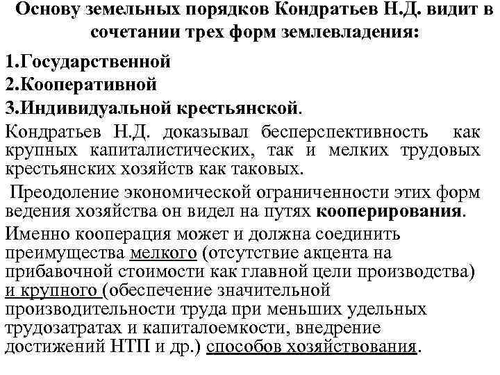 Основу земельных порядков Кондратьев Н. Д. видит в сочетании трех форм землевладения: 1. Государственной