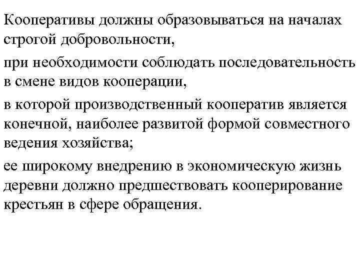 Кооперативы должны образовываться на началах строгой добровольности, при необходимости соблюдать последовательность в смене видов