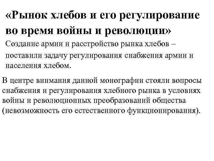  «Рынок хлебов и его регулирование во время войны и революции» Создание армии и