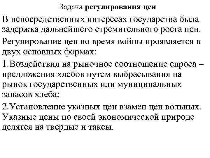 Задача регулирования цен В непосредственных интересах государства была задержка дальнейшего стремительного роста цен. Регулирование