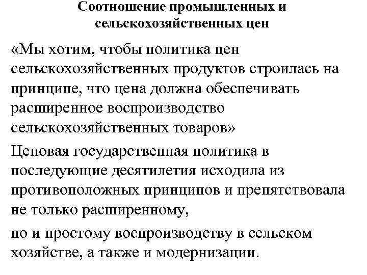 Соотношение промышленных и сельскохозяйственных цен «Мы хотим, чтобы политика цен сельскохозяйственных продуктов строилась на