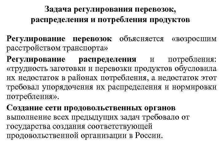 Задача регулирования перевозок, распределения и потребления продуктов Регулирование перевозок объясняется «возросшим расстройством транспорта» Регулирование