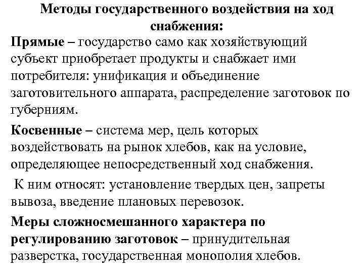Методы государственного воздействия на ход снабжения: Прямые – государство само как хозяйствующий субъект приобретает