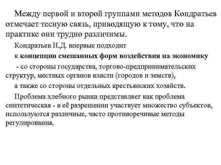 Между первой и второй группами методов Кондратьев отмечает тесную связь, приводящую к тому, что