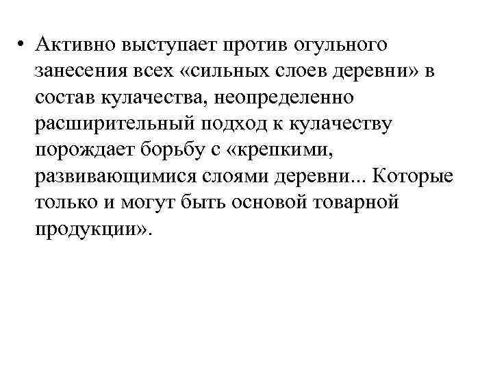  • Активно выступает против огульного занесения всех «сильных слоев деревни» в состав кулачества,