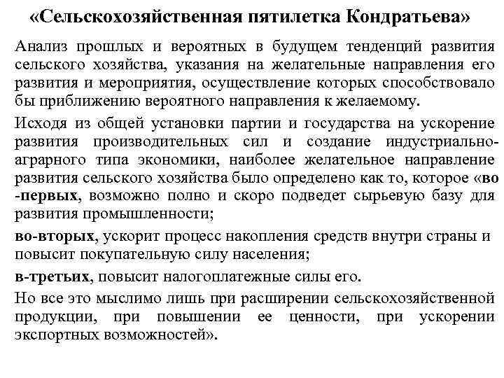  «Сельскохозяйственная пятилетка Кондратьева» Анализ прошлых и вероятных в будущем тенденций развития сельского хозяйства,