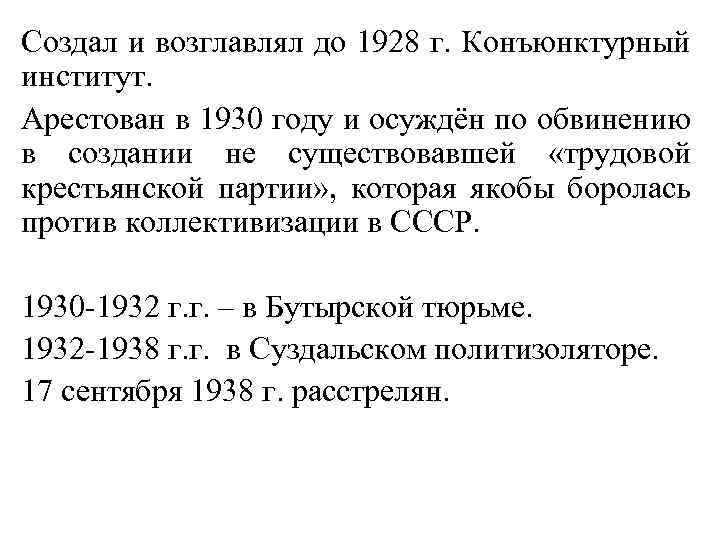 Создал и возглавлял до 1928 г. Конъюнктурный институт. Арестован в 1930 году и осуждён