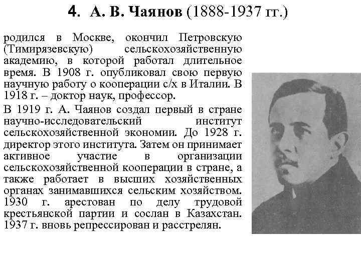 4. А. В. Чаянов (1888 -1937 гг. ) родился в Москве, окончил Петровскую (Тимирязевскую)