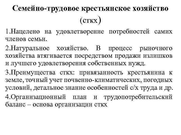 Семейно-трудовое крестьянское хозяйство (сткх) 1. Нацелено на удовлетворение потребностей самих членов семьи. 2. Натуральное