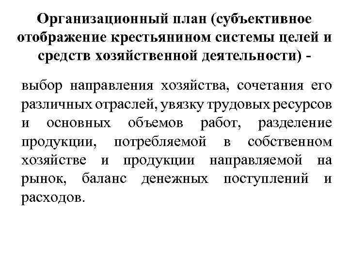 Организационный план (субъективное отображение крестьянином системы целей и средств хозяйственной деятельности) выбор направления хозяйства,