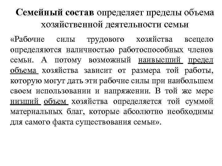 Семейный состав определяет пределы объема хозяйственной деятельности семьи «Рабочие силы трудового хозяйства всецело определяются