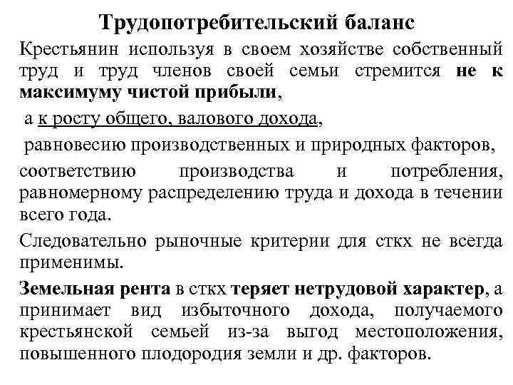 Трудопотребительский баланс Крестьянин используя в своем хозяйстве собственный труд и труд членов своей семьи
