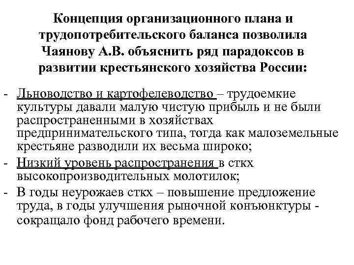 Концепция организационного плана и трудопотребительского баланса позволила Чаянову А. В. объяснить ряд парадоксов в