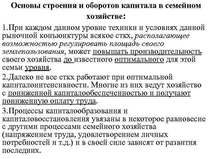 Основы строения и оборотов капитала в семейном хозяйстве: 1. При каждом данном уровне техники