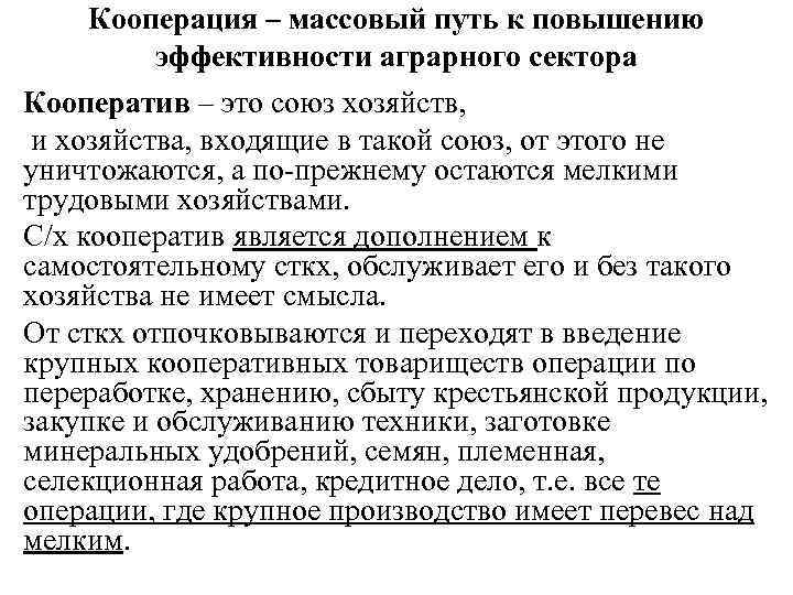 Кооперация – массовый путь к повышению эффективности аграрного сектора Кооператив – это союз хозяйств,