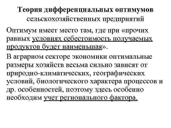Теория дифференциальных оптимумов сельскохозяйственных предприятий Оптимум имеет место там, где при «прочих равных условиях