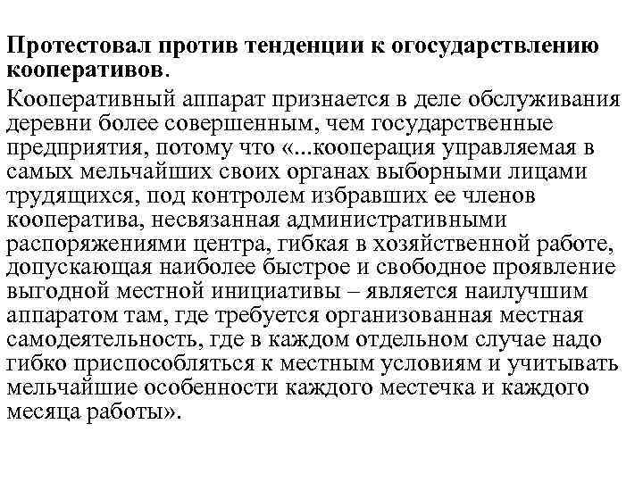 Протестовал против тенденции к огосударствлению кооперативов. Кооперативный аппарат признается в деле обслуживания деревни более