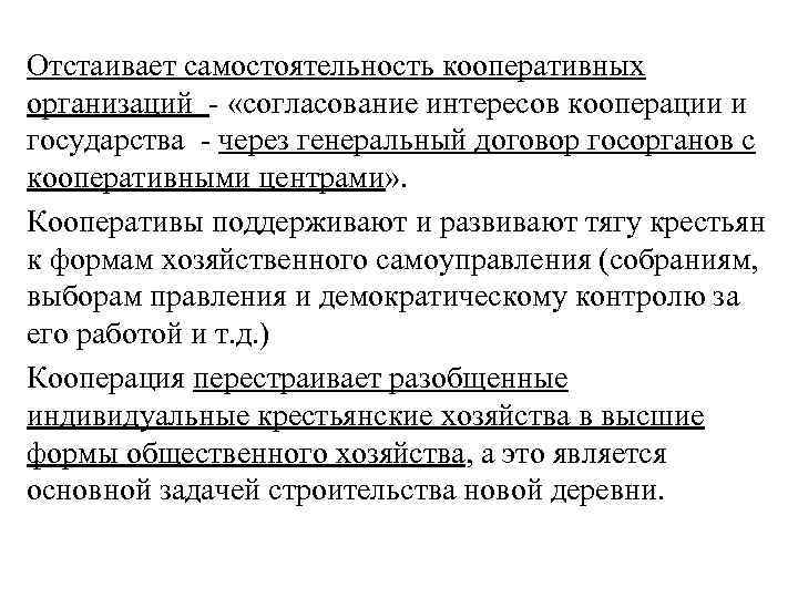 Отстаивает самостоятельность кооперативных организаций - «согласование интересов кооперации и государства - через генеральный договор