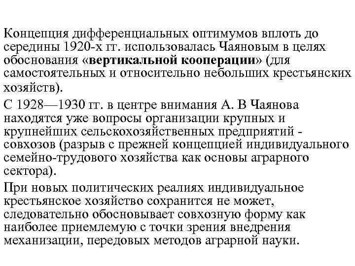 Концепция дифференциальных оптимумов вплоть до середины 1920 -х гг. использовалась Чаяновым в целях обоснования