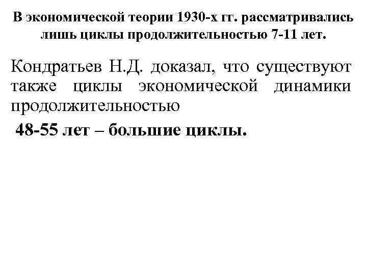 В экономической теории 1930 -х гг. рассматривались лишь циклы продолжительностью 7 -11 лет. Кондратьев