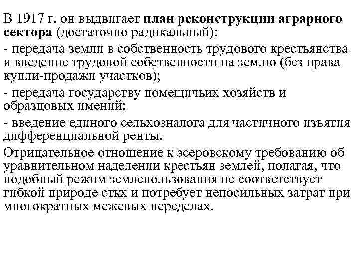 В 1917 г. он выдвигает план реконструкции аграрного сектора (достаточно радикальный): - передача земли
