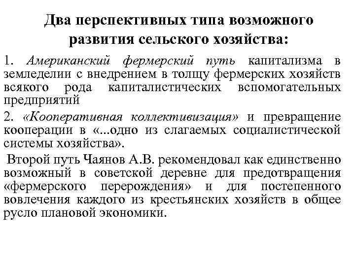 Два перспективных типа возможного развития сельского хозяйства: 1. Американский фермерский путь капитализма в земледелии