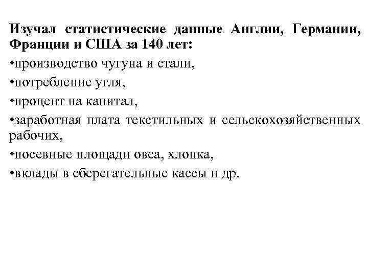 Изучал статистические данные Англии, Германии, Франции и США за 140 лет: • производство чугуна