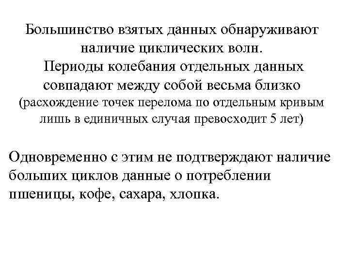 Большинство взятых данных обнаруживают наличие циклических волн. Периоды колебания отдельных данных совпадают между собой