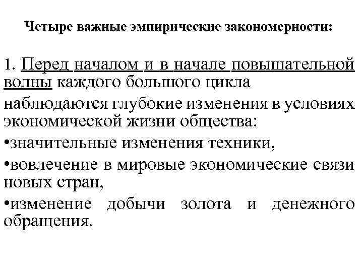 Четыре важные эмпирические закономерности: 1. Перед началом и в начале повышательной волны каждого большого