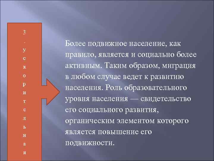 3. у с к о р и т е л ь н а я