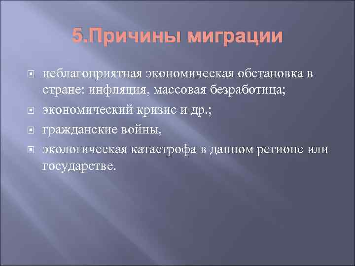 5. Причины миграции неблагоприятная экономическая обстановка в стране: инфляция, массовая безработица; экономический кризис и