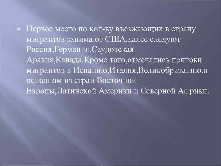  Первое место по кол-ву въезжающих в страну мигрантов занимают США, далее следуют Россия,
