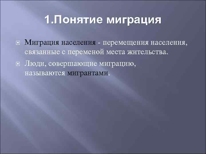 1. Понятие миграция Миграция населения - перемещения населения, связанные с переменой места жительства. Люди,