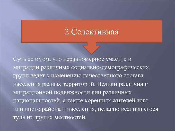 2. Селективная Суть ее в том, что неравномерное участие в миграции различных социально-демографических групп