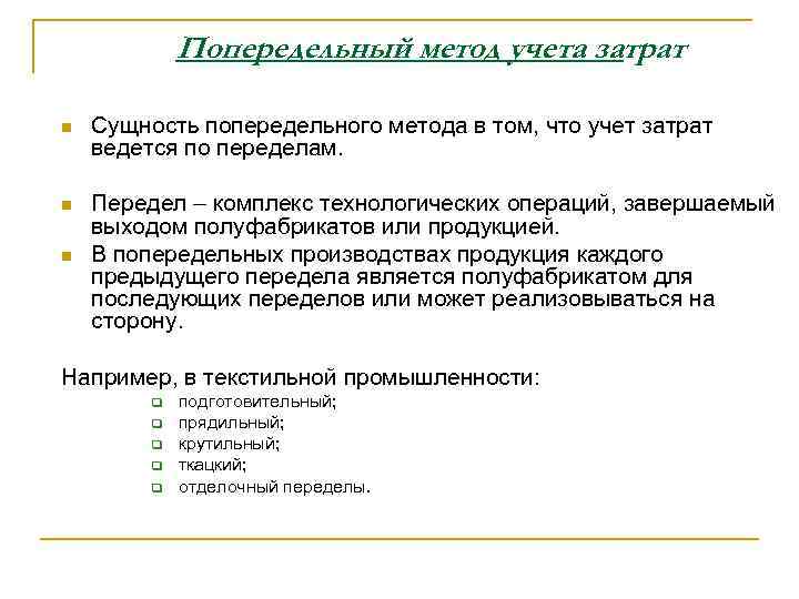 Попередельный метод учета затрат n Сущность попередельного метода в том, что учет затрат ведется