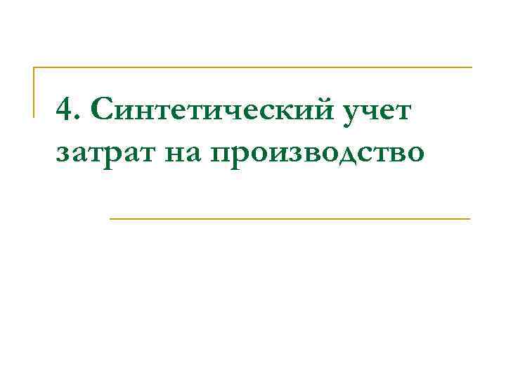 4. Синтетический учет затрат на производство 