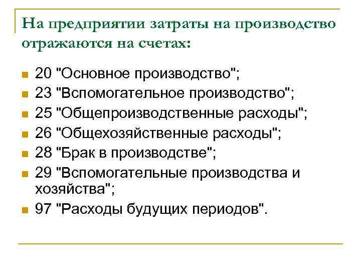 На предприятии затраты на производство отражаются на счетах: n n n n 20 "Основное