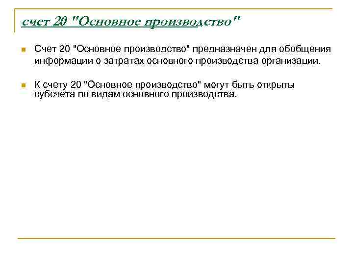 счет 20 "Основное производство" n Счет 20 "Основное производство" предназначен для обобщения информации о