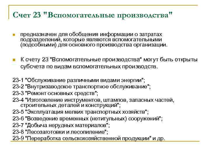 Счет 23 "Вспомогательные производства" n предназначен для обобщения информации о затратах подразделений, которые являются