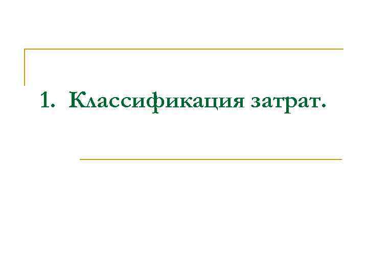 1. Классификация затрат. 