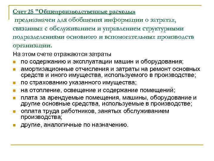 Счет 25 "Общепроизводственные расходы» предназначен для обобщения информации о затратах, связанных с обслуживанием и