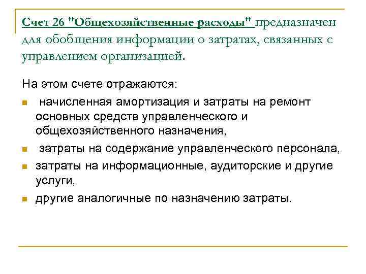 Счет 26 "Общехозяйственные расходы" предназначен для обобщения информации о затратах, связанных с управлением организацией.