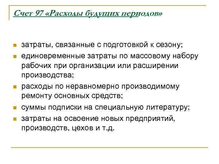 Счет 97 «Расходы будущих периодов» n n n затраты, связанные с подготовкой к сезону;